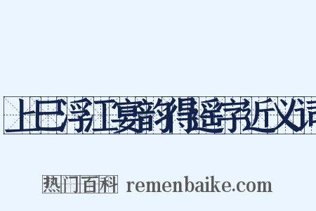 上巳浮江宴韵得遥字近义词是什么意思的图片